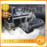 INPHIC-婚禮舞台特效乾冰煙霧機/地煙機/水霧機-IPKB004104A